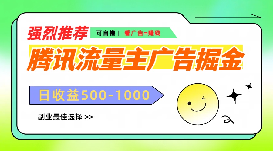 腾讯流量主广告掘金,不一样的自撸玩法,日赚500-1000+,无设备要求六月网创-网创项目资源站-副业项目-创业项目-搞钱项目六月网创