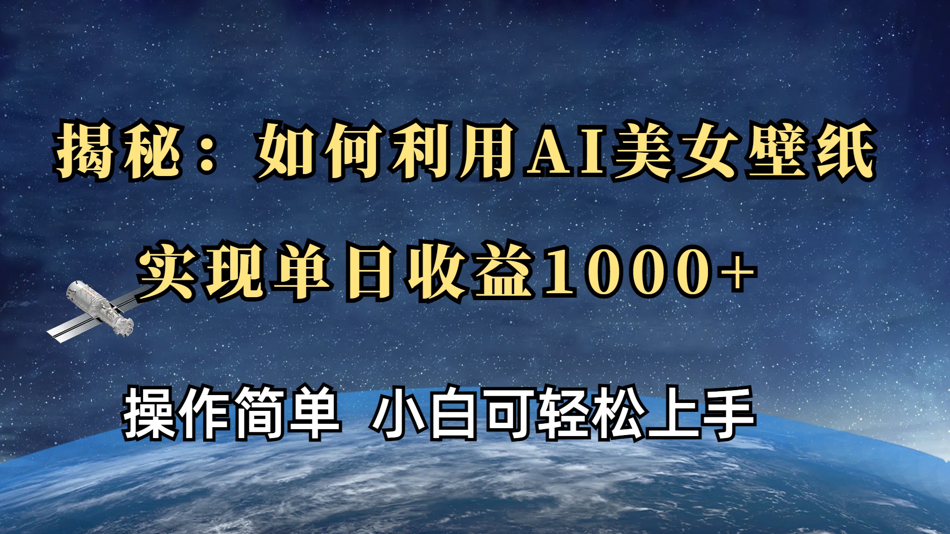 揭秘:如何利用AI美女壁纸,实现单日收益1000+六月网创-网创项目资源站-副业项目-创业项目-搞钱项目六月网创