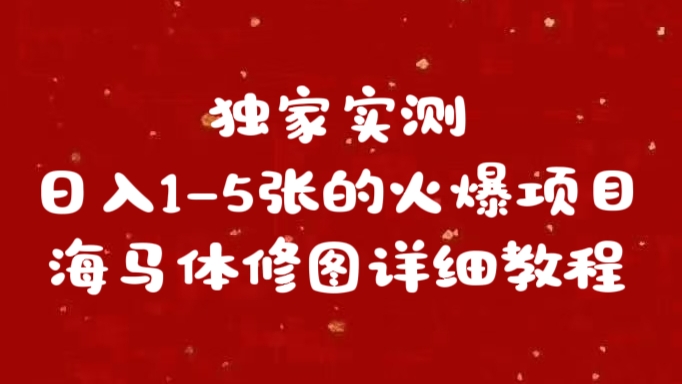 独家实测日入1-5张海马体修图    详细教程六月网创-网创项目资源站-副业项目-创业项目-搞钱项目六月网创