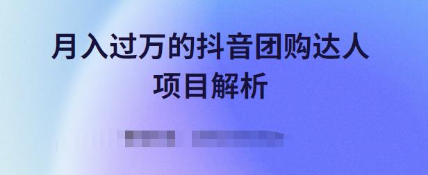 月入过万的抖音团购达人项目解析,免费吃喝玩乐还能赚钱【视频课程】六月网创-网创项目资源站-副业项目-创业项目-搞钱项目六月网创