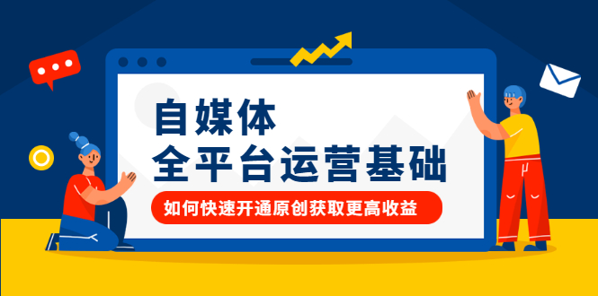 自媒体全平台运营基础，如何快速开通原创获取更高收益六月网创-网创项目资源站-副业项目-创业项目-搞钱项目六月网创