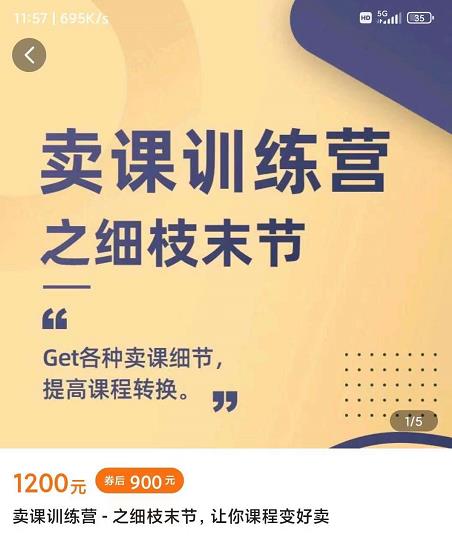 抖校长田源-卖课训练营之细枝末节，Get各种卖课细节，提高课程转换六月网创-网创项目资源站-副业项目-创业项目-搞钱项目六月网创
