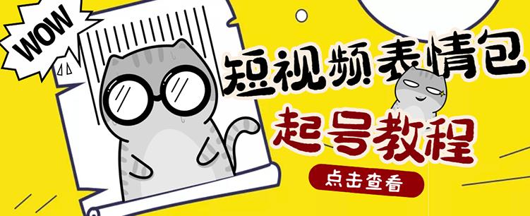 外面卖1288快手抖音表情包项目，按播放量赚米六月网创-网创项目资源站-副业项目-创业项目-搞钱项目六月网创