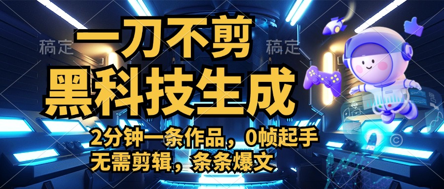利用黑科技，无需剪辑，2分钟搞定一条作品，今天发，明天见收益六月网创-网创项目资源站-副业项目-创业项目-搞钱项目六月网创
