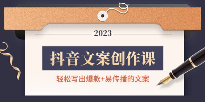 抖音文案创作课:轻松写出爆款+易传播的文案,新手老手都适合六月网创-网创项目资源站-副业项目-创业项目-搞钱项目六月网创