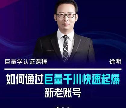 徐明·如何通过巨量千川快速起爆新老账号，掌握投放策略，实现直播间高投产六月网创-网创项目资源站-副业项目-创业项目-搞钱项目六月网创