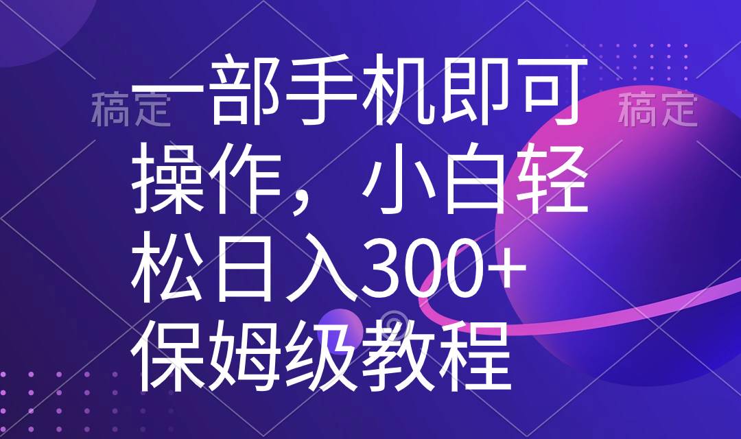 一部手机即可操作，小白轻松上手日入300+保姆级教程，五分钟一个原创视频六月网创-网创项目资源站-副业项目-创业项目-搞钱项目六月网创