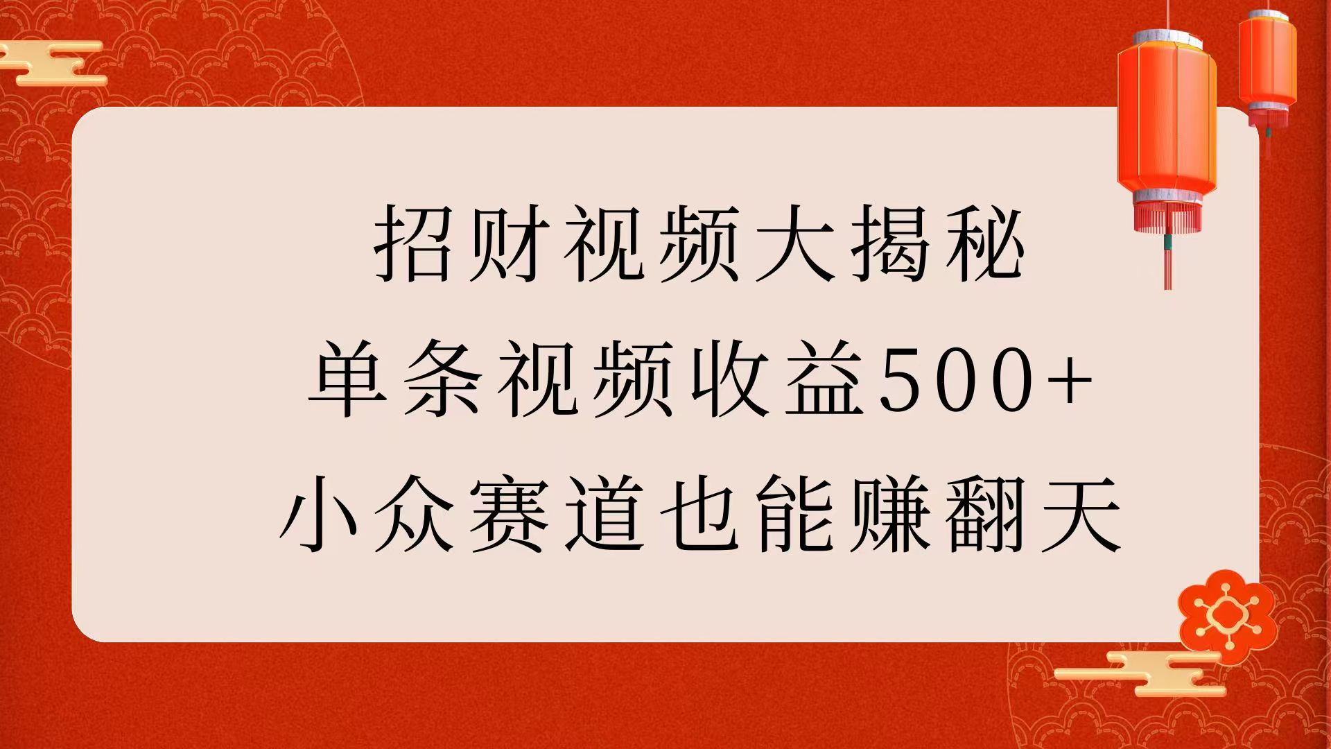 招财视频大揭秘:单条视频收益500+,小众赛道也能赚翻天!六月网创-网创项目资源站-副业项目-创业项目-搞钱项目六月网创