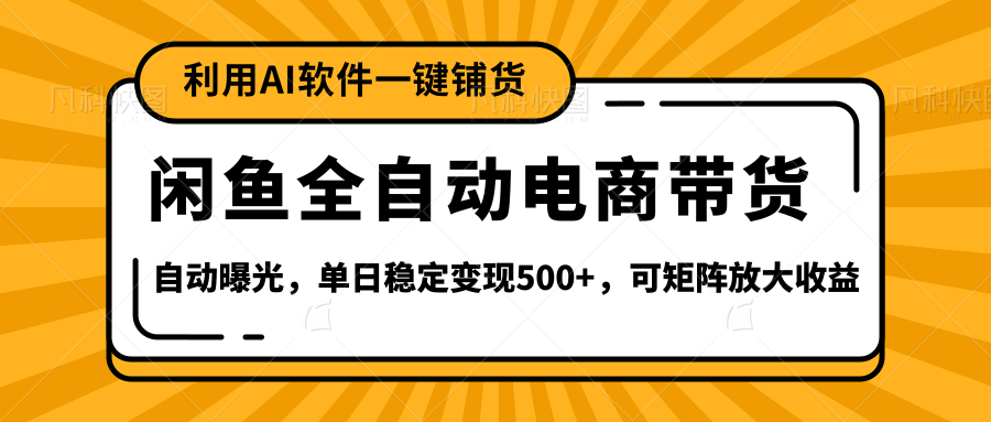 【闲鱼全自动电商带货】全新升级玩法,单日稳定变现500+,可矩阵放大收益六月网创-网创项目资源站-副业项目-创业项目-搞钱项目六月网创