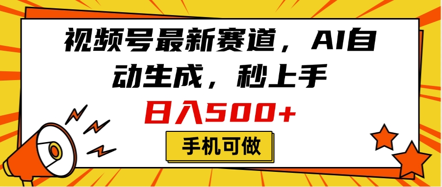 视频号最新赛道,AI自动生成,秒上手,日入500+,看完就会,手机可做六月网创-网创项目资源站-副业项目-创业项目-搞钱项目六月网创