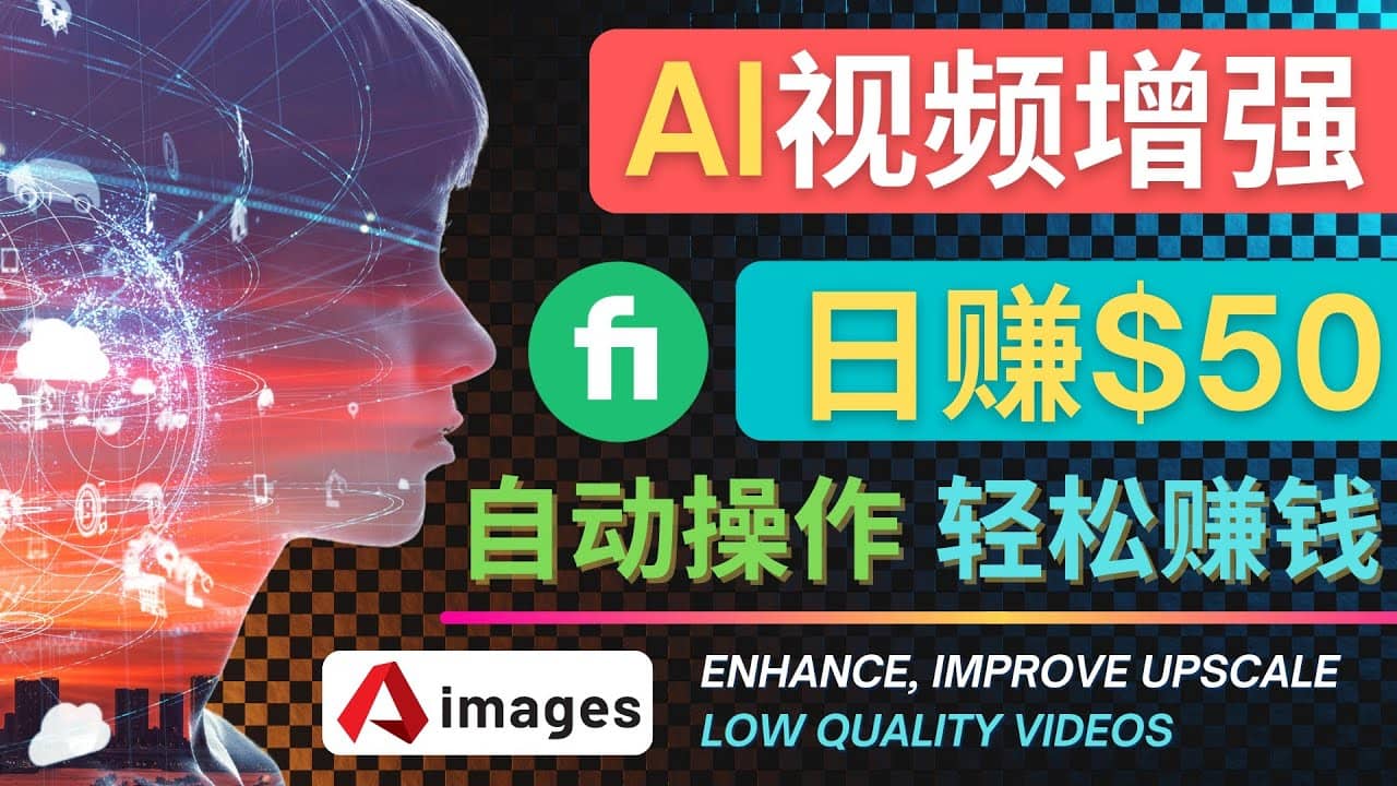 在Fiverr出售视频增强服务赚钱的方法：每单5美元, 日赚50美元，一键操作六月网创-网创项目资源站-副业项目-创业项目-搞钱项目六月网创