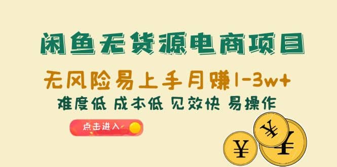 闲鱼无货源电商项目：无风险易上手月赚10000+难度低 成本低 见效快 易操作六月网创-网创项目资源站-副业项目-创业项目-搞钱项目六月网创