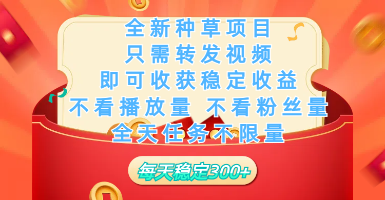 全新种草项目,只需每日转发视频,即可收获稳定收益,不看播放量、不看粉丝量、不看真实实名、全天随时做任务,一个任务2分钟完成,每天稳定300+六月网创-网创项目资源站-副业项目-创业项目-搞钱项目六月网创