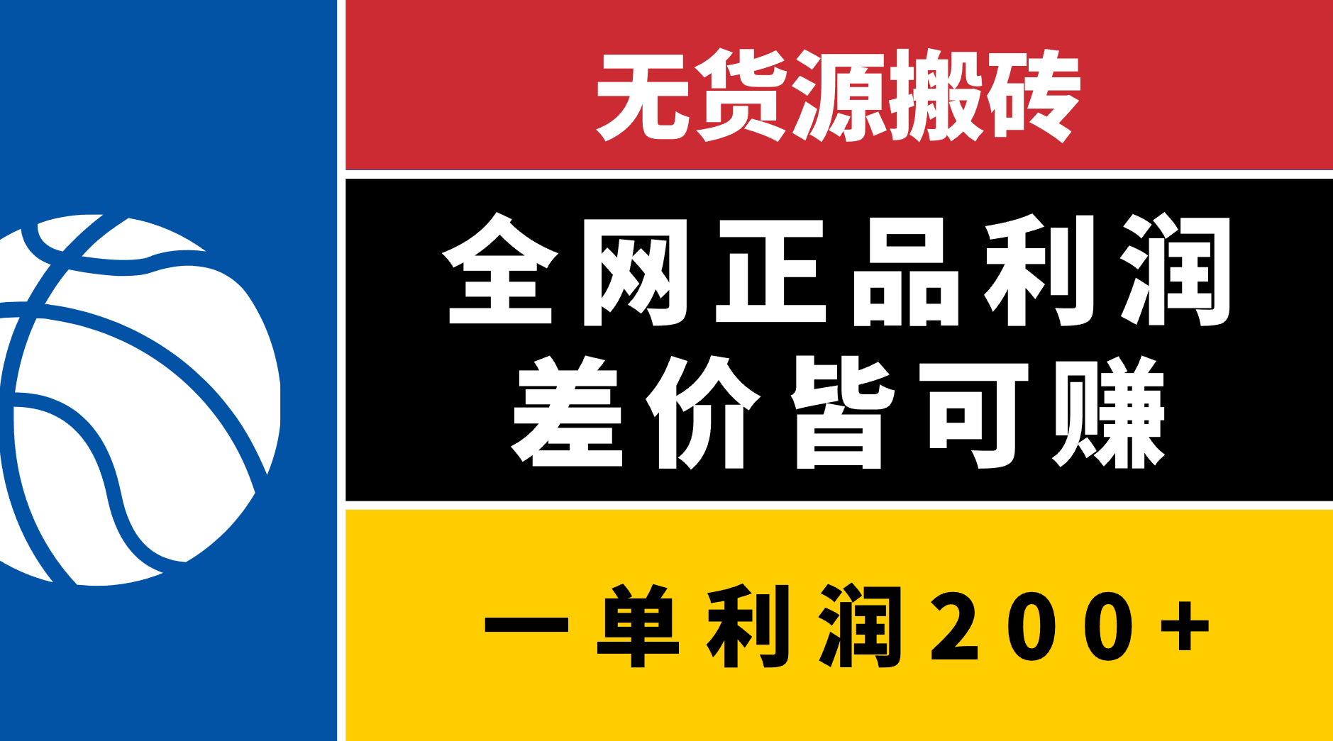 无货源搬砖，全网正品利润差价皆可赚，简单易懂，坚持就能出单六月网创-网创项目资源站-副业项目-创业项目-搞钱项目六月网创