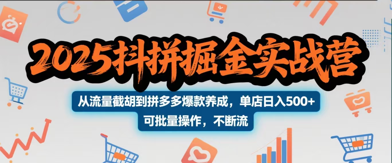 2025抖拼掘金实战营,从流量截胡到拼多多爆款养成,单店日入500+ 可批量操作,不断流六月网创-网创项目资源站-副业项目-创业项目-搞钱项目六月网创