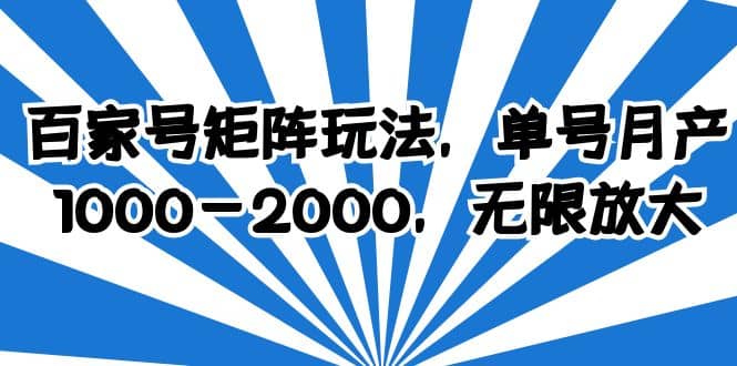 百家号矩阵玩法，单号月产1000-2000，无限放大六月网创-网创项目资源站-副业项目-创业项目-搞钱项目六月网创