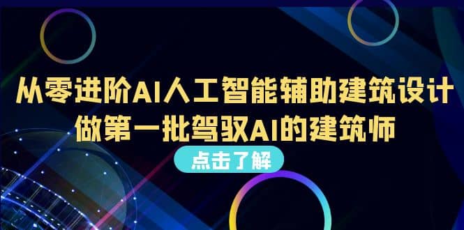 好学实用的人工智能课 通过简单清晰的实操 理解人工智能如何科学高效应用六月网创-网创项目资源站-副业项目-创业项目-搞钱项目六月网创