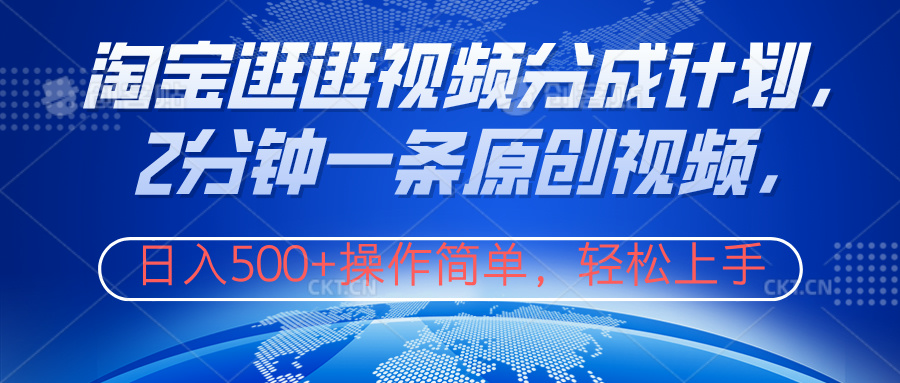 淘宝逛逛视频分成计划,2分钟一条原创视频,操作简单,轻松上手日入500+六月网创-网创项目资源站-副业项目-创业项目-搞钱项目六月网创