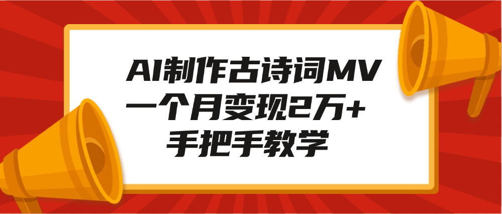 AI制作古诗词MV,一个月变现2万+,手把手教学六月网创-网创项目资源站-副业项目-创业项目-搞钱项目六月网创