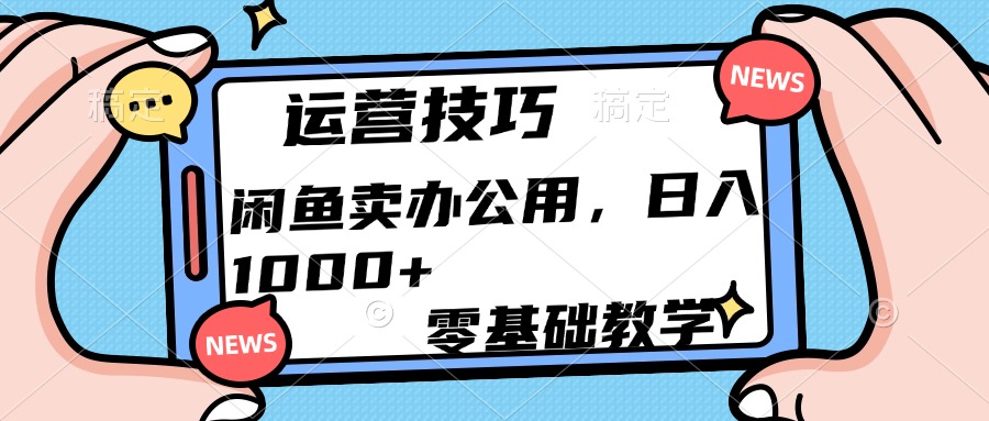 运营技巧!闲鱼卖办公用品日入1000+六月网创-网创项目资源站-副业项目-创业项目-搞钱项目六月网创