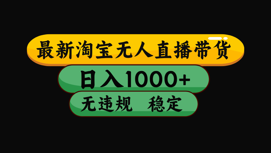 【最新】淘宝无人直播带货,日入1000+,操作简单,长期稳定,独家技术,无违规无封号【揭秘】六月网创-网创项目资源站-副业项目-创业项目-搞钱项目六月网创