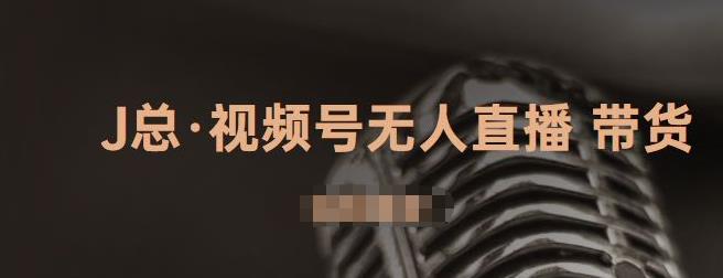 视频号无人直播带货，有微信就可以做，可以批量【视频课程】六月网创-网创项目资源站-副业项目-创业项目-搞钱项目六月网创
