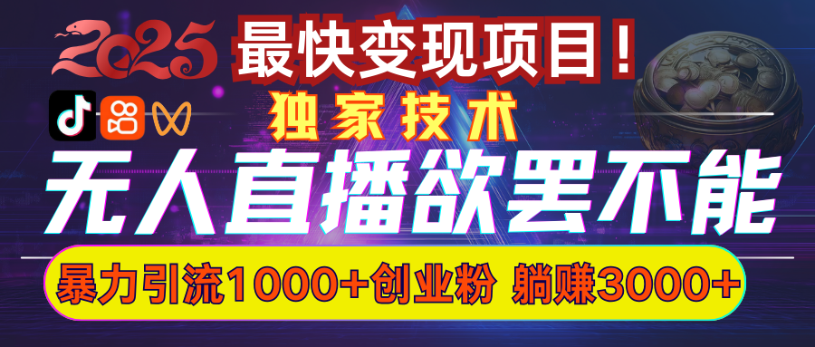 欲罢不能的无人直播引流,超暴力日引流1000+高质量精准创业粉六月网创-网创项目资源站-副业项目-创业项目-搞钱项目六月网创