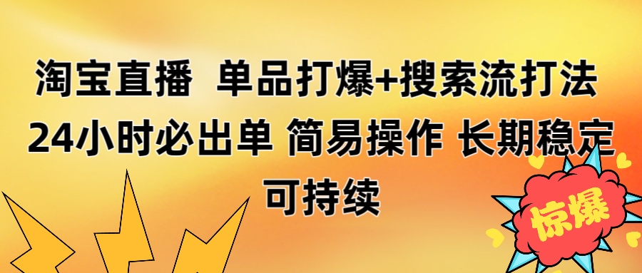 淘宝直播带货 单品打爆+搜索流打法 24小时必出单六月网创-网创项目资源站-副业项目-创业项目-搞钱项目六月网创