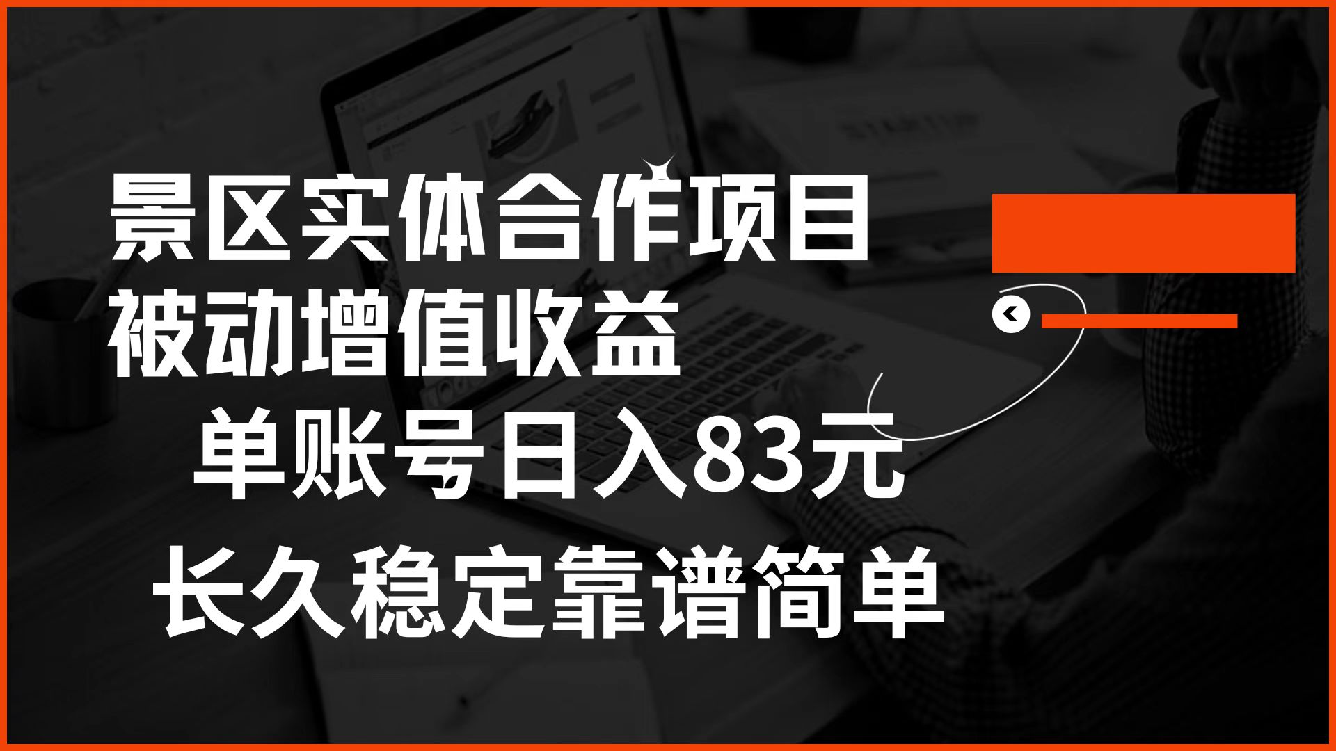 景区房票合作 被动增值收益 单账号日入83元 稳定靠谱简单六月网创-网创项目资源站-副业项目-创业项目-搞钱项目六月网创