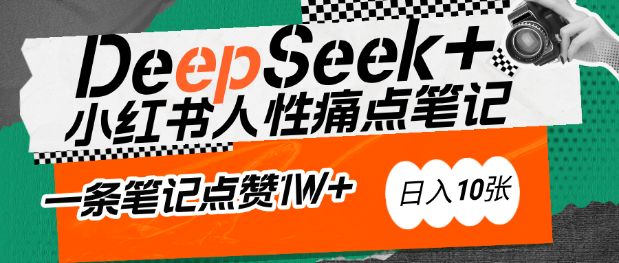 AI赋能小红书爆款秘籍:用DeepSeek轻松抓人性痛点,小白也能写出点赞破万的吸金笔记六月网创-网创项目资源站-副业项目-创业项目-搞钱项目六月网创