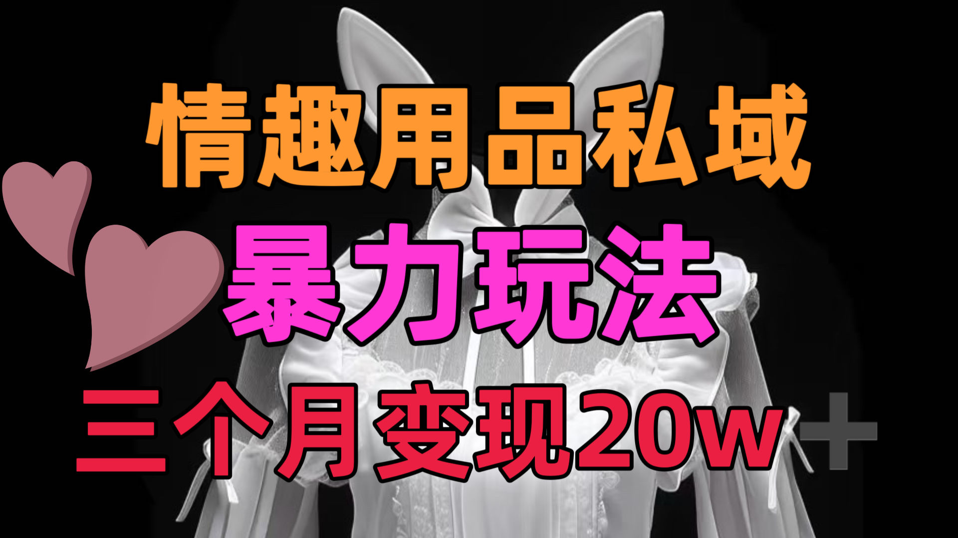 情趣用品私域,25年最新暴力玩法,三个月变现20w➕六月网创-网创项目资源站-副业项目-创业项目-搞钱项目六月网创