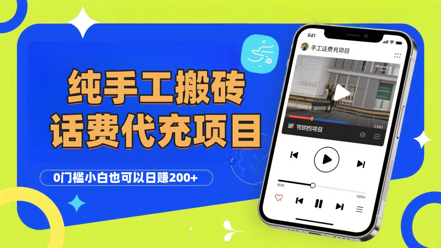 纯“手工搬砖”话费会员代充项目,零门槛小白也可以日赚200+,工作室可以复制扩大六月网创-网创项目资源站-副业项目-创业项目-搞钱项目六月网创