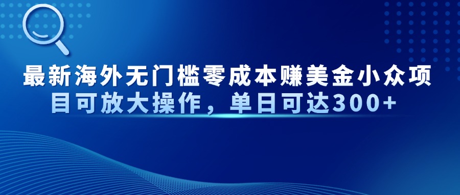 最新海外无门槛美金小众项目可放大操作,单日可达300+六月网创-网创项目资源站-副业项目-创业项目-搞钱项目六月网创