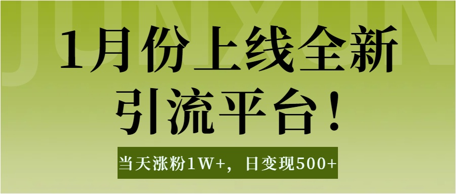 1月上线全新引流平台,当天涨粉1W+,日变现500+工具无脑涨粉,解放双手操作简单六月网创-网创项目资源站-副业项目-创业项目-搞钱项目六月网创