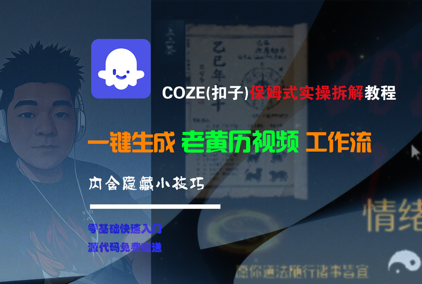 【Coze实操教程】Coze工作流一键生成“老黄历“短视频!工作流全流程保姆级教学 !2分钟一键生成无人工干预,零基础小白保姆级教程!六月网创-网创项目资源站-副业项目-创业项目-搞钱项目六月网创