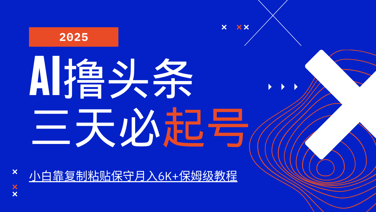 AI撸头条三天必起号，纯原创情感故事，每天搬砖10分钟，小白靠复制粘贴保守月入6K+保姆级教程六月网创-网创项目资源站-副业项目-创业项目-搞钱项目六月网创