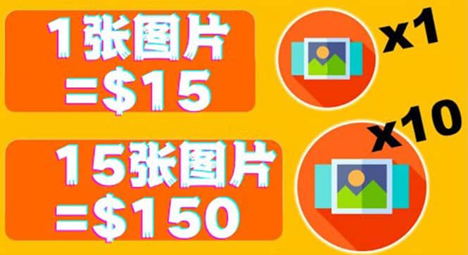 分享一个全新的赚钱方式：每幅图片赚$15美元10张图片=150美元六月网创-网创项目资源站-副业项目-创业项目-搞钱项目六月网创