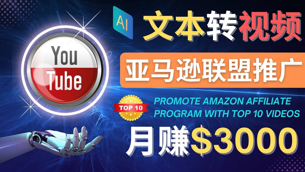 利用Ai工具制作Top10类视频,月赚3000美元以上–不露脸,不录音六月网创-网创项目资源站-副业项目-创业项目-搞钱项目六月网创