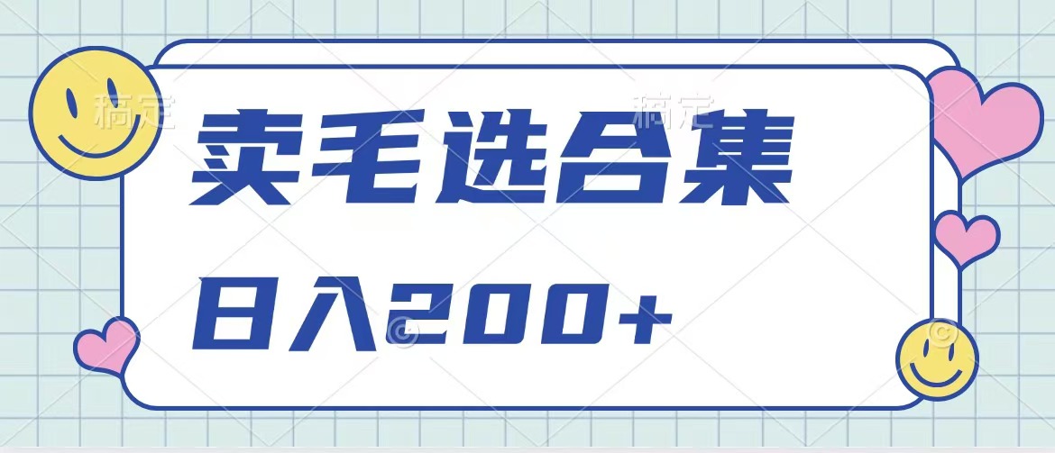 卖电子书 作品自带流量，轻松日入200+六月网创-网创项目资源站-副业项目-创业项目-搞钱项目六月网创