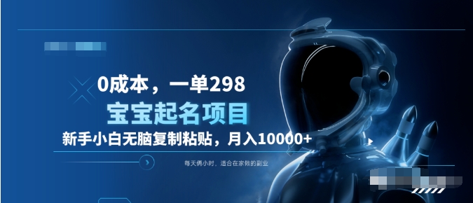 0成本,小白无脑复制粘贴,一单298  靠给宝宝起名月入10000+  附送软件六月网创-网创项目资源站-副业项目-创业项目-搞钱项目六月网创