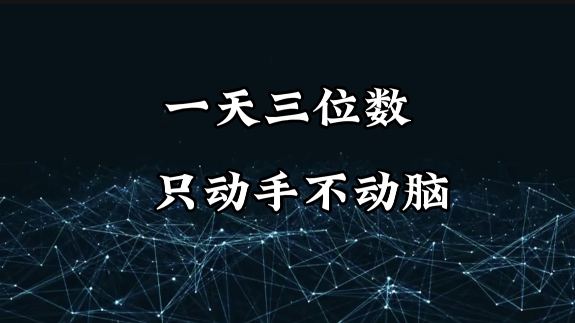 有手就会，无脑操作，日入3位数的长期捡钱项目，1-3年躺赚！六月网创-网创项目资源站-副业项目-创业项目-搞钱项目六月网创