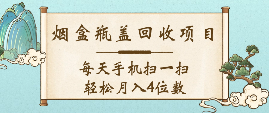 空盒瓶盖回收项目，每天手机扫一扫轻松月入4位数六月网创-网创项目资源站-副业项目-创业项目-搞钱项目六月网创
