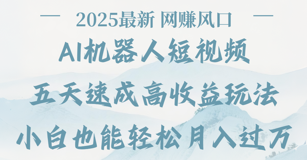 2025最新Ai 机器人短视频,网赚变现风口,五天速成高收益玩法,小白轻松月入过万六月网创-网创项目资源站-副业项目-创业项目-搞钱项目六月网创