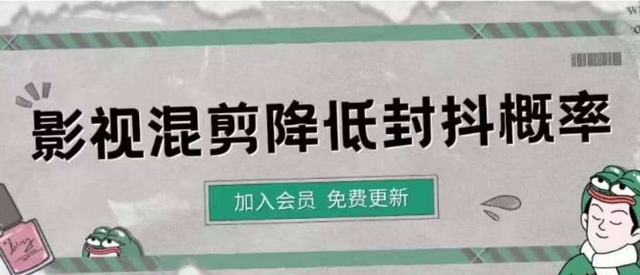 影视剪辑如何避免高度重复,影视如何降低混剪作品的封抖概率【视频课程】六月网创-网创项目资源站-副业项目-创业项目-搞钱项目六月网创