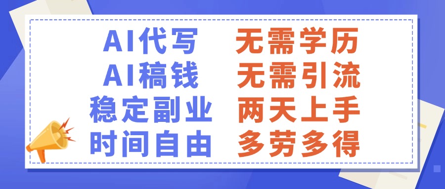 AI代写稿钱,稳定副业,无需学历,多劳多得六月网创-网创项目资源站-副业项目-创业项目-搞钱项目六月网创