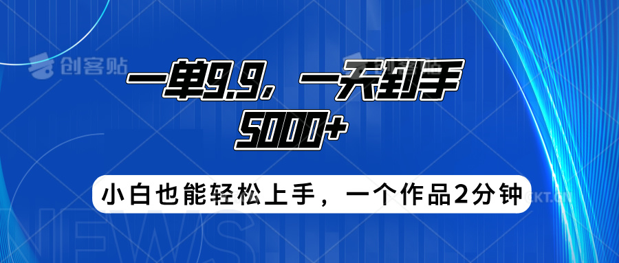 搭子项目,一单9.9,一天到手5000+,小白也能轻松上手,一个作品2分钟六月网创-网创项目资源站-副业项目-创业项目-搞钱项目六月网创