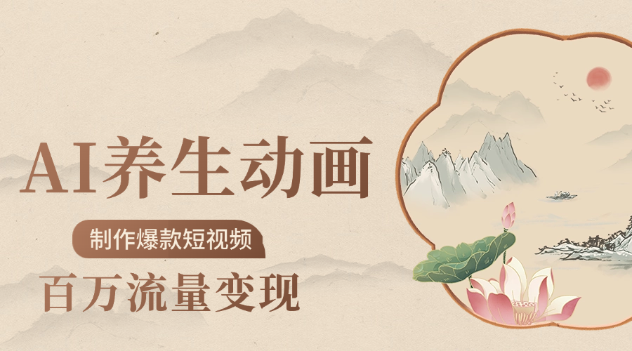 制作爆款短视频-AI养生动画赛道,3D数字生命体撬动健康流量六月网创-网创项目资源站-副业项目-创业项目-搞钱项目六月网创