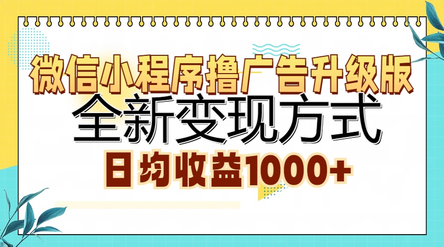 微信小程序撸广告升级版,全新变现方式,日均收益1000+六月网创-网创项目资源站-副业项目-创业项目-搞钱项目六月网创