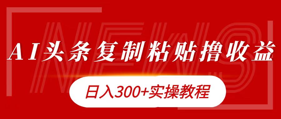 今日头条复制粘贴撸金日入300+六月网创-网创项目资源站-副业项目-创业项目-搞钱项目六月网创