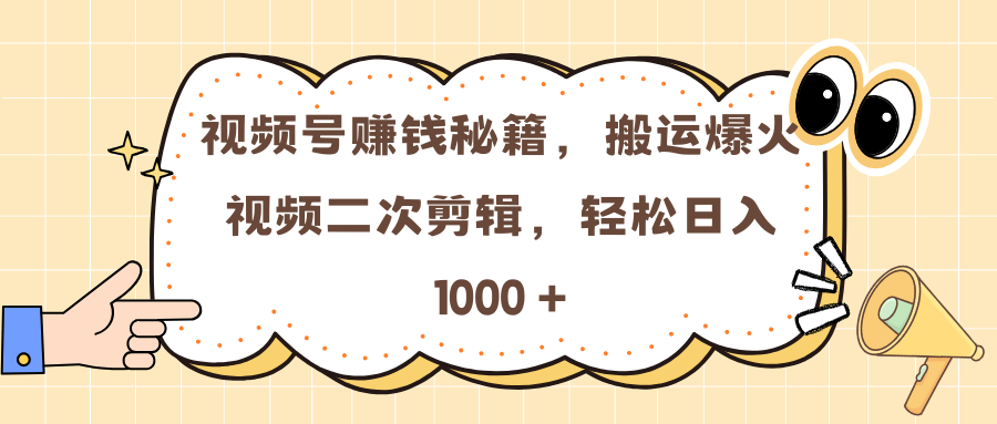视频号赚钱秘籍,搬运爆火视频二次剪辑,轻松日入 1000 +六月网创-网创项目资源站-副业项目-创业项目-搞钱项目六月网创
